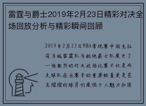 雷霆与爵士2019年2月23日精彩对决全场回放分析与精彩瞬间回顾