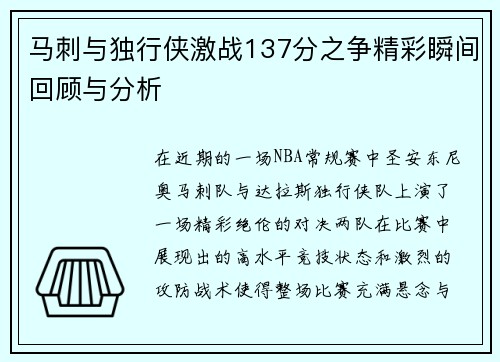 马刺与独行侠激战137分之争精彩瞬间回顾与分析
