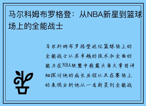 马尔科姆布罗格登：从NBA新星到篮球场上的全能战士