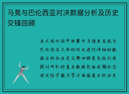 马竞与巴伦西亚对决数据分析及历史交锋回顾