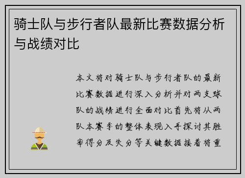 骑士队与步行者队最新比赛数据分析与战绩对比