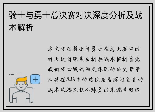 骑士与勇士总决赛对决深度分析及战术解析