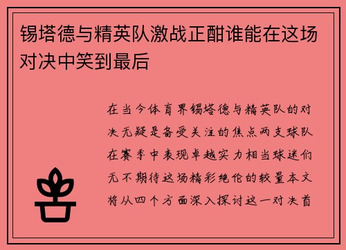 锡塔德与精英队激战正酣谁能在这场对决中笑到最后