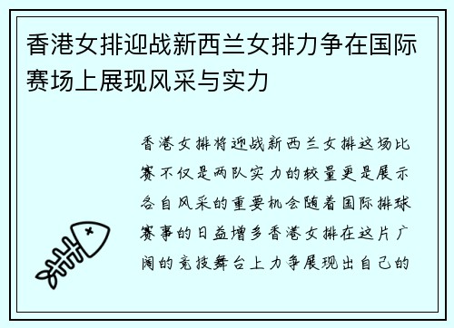 香港女排迎战新西兰女排力争在国际赛场上展现风采与实力