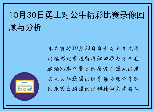 10月30日勇士对公牛精彩比赛录像回顾与分析