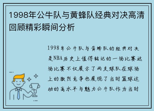 1998年公牛队与黄蜂队经典对决高清回顾精彩瞬间分析