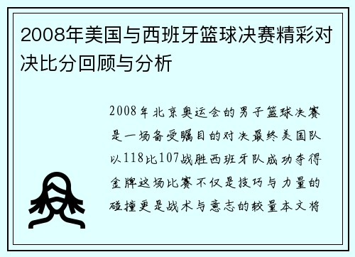 2008年美国与西班牙篮球决赛精彩对决比分回顾与分析