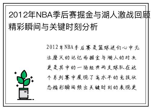2012年NBA季后赛掘金与湖人激战回顾精彩瞬间与关键时刻分析