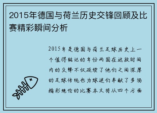 2015年德国与荷兰历史交锋回顾及比赛精彩瞬间分析