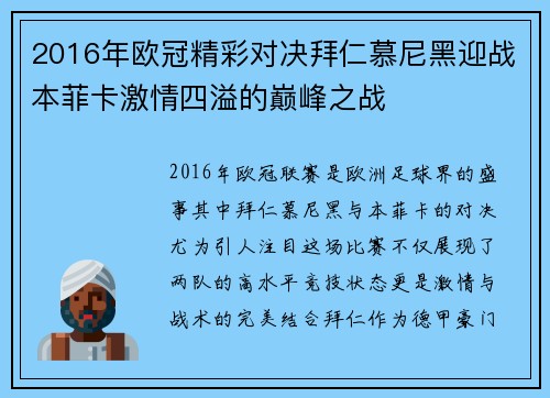 2016年欧冠精彩对决拜仁慕尼黑迎战本菲卡激情四溢的巅峰之战