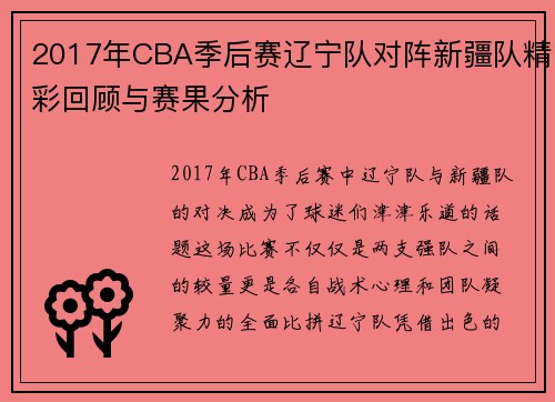 2017年CBA季后赛辽宁队对阵新疆队精彩回顾与赛果分析