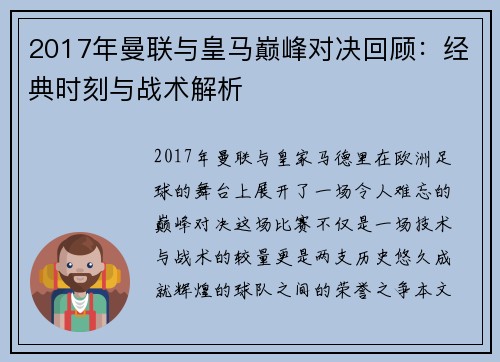 2017年曼联与皇马巅峰对决回顾：经典时刻与战术解析