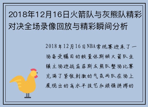 2018年12月16日火箭队与灰熊队精彩对决全场录像回放与精彩瞬间分析