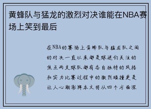 黄蜂队与猛龙的激烈对决谁能在NBA赛场上笑到最后