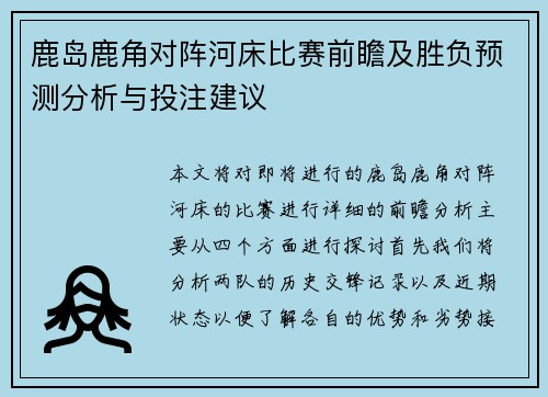 鹿岛鹿角对阵河床比赛前瞻及胜负预测分析与投注建议