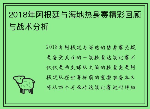 2018年阿根廷与海地热身赛精彩回顾与战术分析