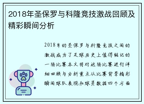 2018年圣保罗与科隆竞技激战回顾及精彩瞬间分析