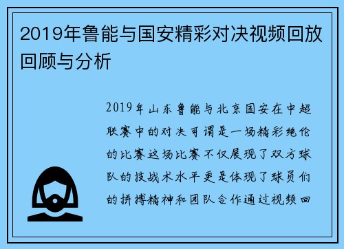 2019年鲁能与国安精彩对决视频回放回顾与分析