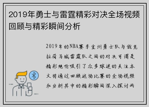 2019年勇士与雷霆精彩对决全场视频回顾与精彩瞬间分析