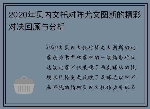 2020年贝内文托对阵尤文图斯的精彩对决回顾与分析