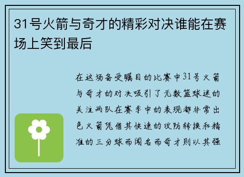 31号火箭与奇才的精彩对决谁能在赛场上笑到最后