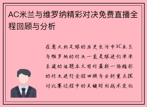 AC米兰与维罗纳精彩对决免费直播全程回顾与分析