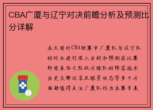 CBA广厦与辽宁对决前瞻分析及预测比分详解