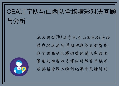 CBA辽宁队与山西队全场精彩对决回顾与分析