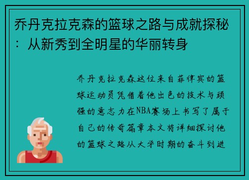 乔丹克拉克森的篮球之路与成就探秘：从新秀到全明星的华丽转身