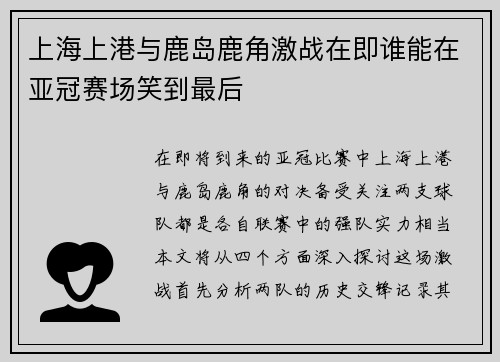 上海上港与鹿岛鹿角激战在即谁能在亚冠赛场笑到最后