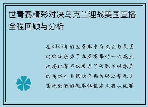 世青赛精彩对决乌克兰迎战美国直播全程回顾与分析