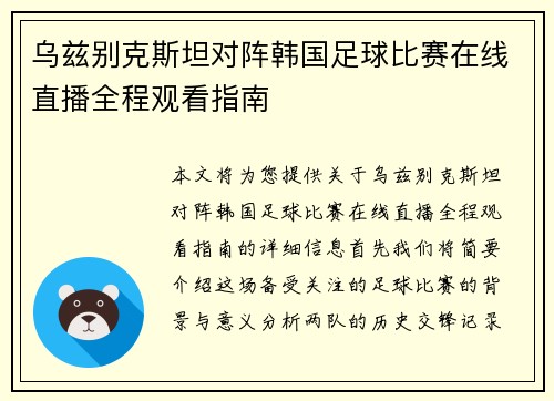 乌兹别克斯坦对阵韩国足球比赛在线直播全程观看指南