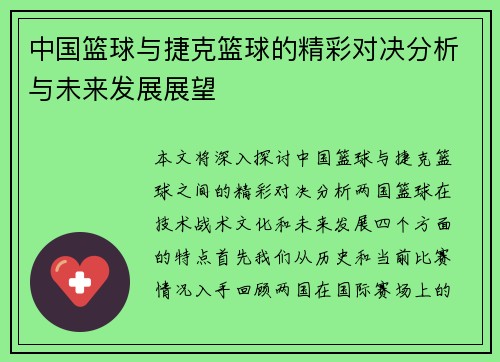 中国篮球与捷克篮球的精彩对决分析与未来发展展望
