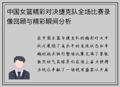中国女篮精彩对决捷克队全场比赛录像回顾与精彩瞬间分析