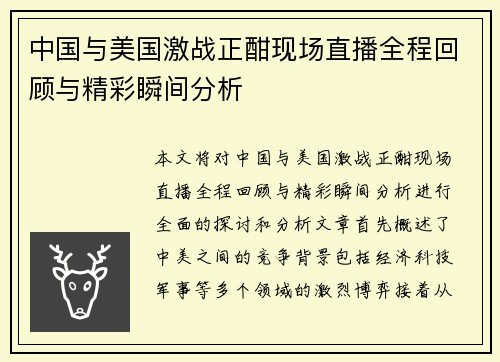 中国与美国激战正酣现场直播全程回顾与精彩瞬间分析