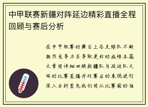 中甲联赛新疆对阵延边精彩直播全程回顾与赛后分析