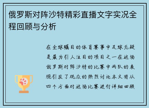 俄罗斯对阵沙特精彩直播文字实况全程回顾与分析