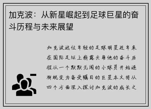 加克波：从新星崛起到足球巨星的奋斗历程与未来展望