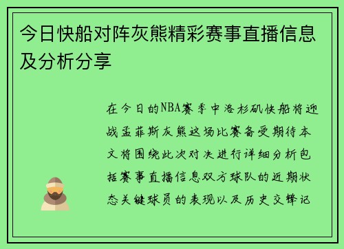 今日快船对阵灰熊精彩赛事直播信息及分析分享