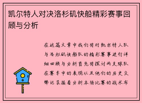 凯尔特人对决洛杉矶快船精彩赛事回顾与分析