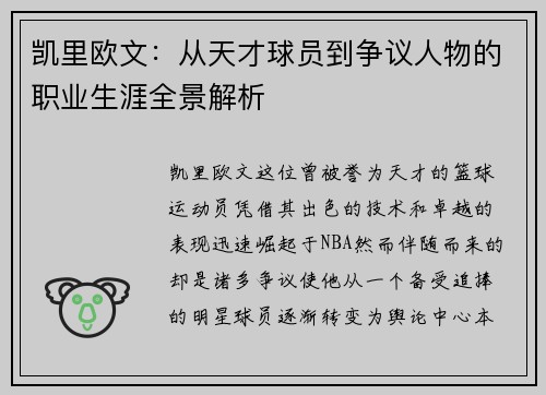 凯里欧文：从天才球员到争议人物的职业生涯全景解析