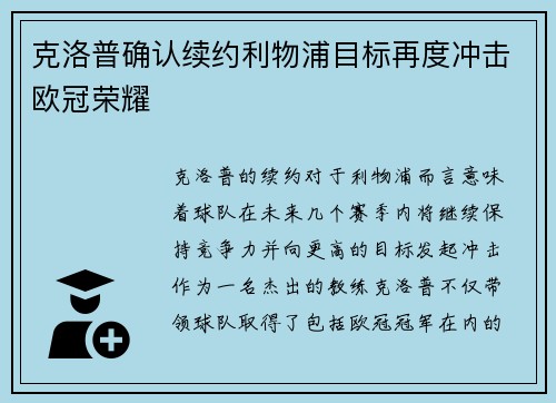 克洛普确认续约利物浦目标再度冲击欧冠荣耀