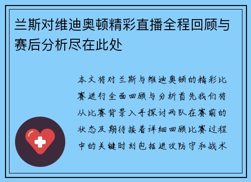 兰斯对维迪奥顿精彩直播全程回顾与赛后分析尽在此处