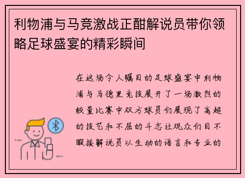 利物浦与马竞激战正酣解说员带你领略足球盛宴的精彩瞬间