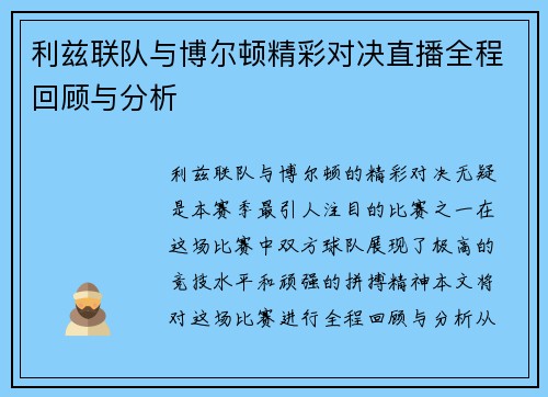 利兹联队与博尔顿精彩对决直播全程回顾与分析