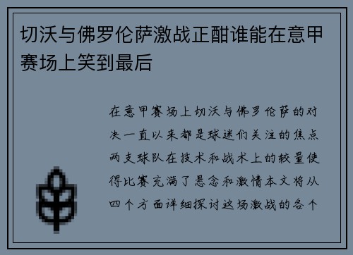 切沃与佛罗伦萨激战正酣谁能在意甲赛场上笑到最后