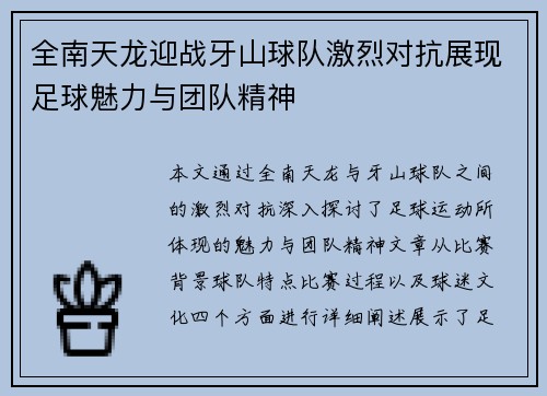 全南天龙迎战牙山球队激烈对抗展现足球魅力与团队精神