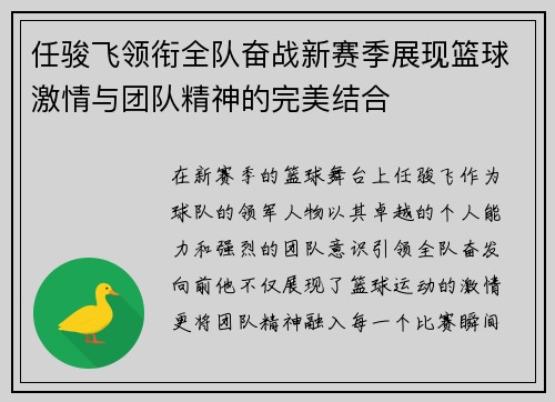 任骏飞领衔全队奋战新赛季展现篮球激情与团队精神的完美结合