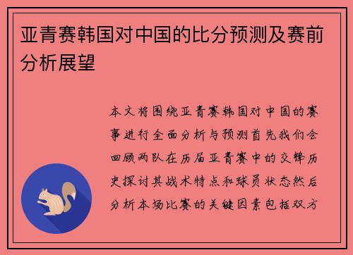 亚青赛韩国对中国的比分预测及赛前分析展望