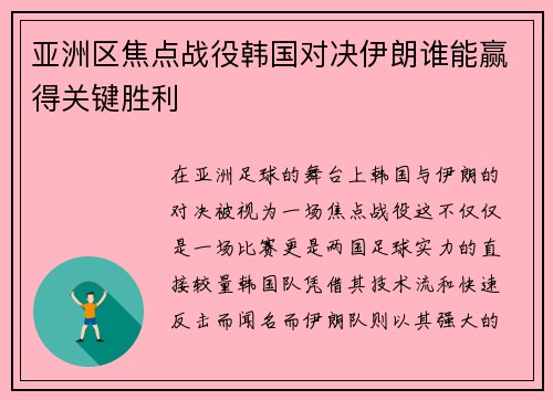 亚洲区焦点战役韩国对决伊朗谁能赢得关键胜利